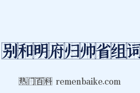 别和明府归帅省组词是什么意思的图片